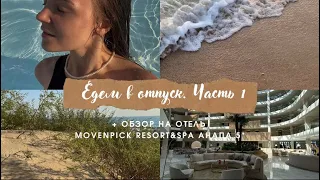 Едем на море | Обзор на отель Movenpick Resort&spa Miracleon Aнапа 5*