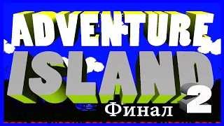 Adventure Island II / Остров Приключений 2 часть 2