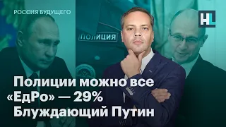 Полиции можно все. «ЕдРо» — 29%. Блуждающий Путин