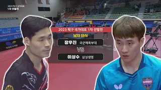 장우진 vs 이상수 I 남자 단식 [2023 탁구 국가대표 1차 선발전] 2023.03.29