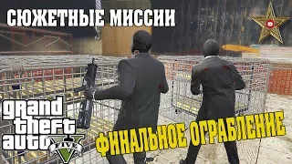 ОГРАБЛЕНИЕ ФЕДЕРАЛЬНОГО ХРАНИЛИЩА (GTA 5 Прохождение #52)