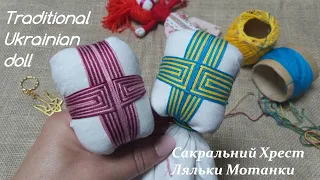 Мотанка/Сакральний Хрест Ляльки Мотанки /Motanka/How to make a doll// ukrainian doll