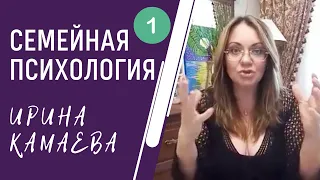 Ирина Камаева. Семейная психология. Программа 2020 года. Вебинар 1, часть 1