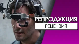 Репродукция (Рецензия, обзор)