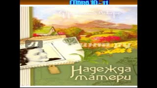 Франсин Риверс Христианская аудиокнига Наследие Марты том 1 из 2 Надежда матери главы 10 - 11 из 30