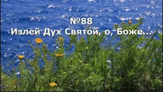 Гимны Надежды 88 Излей Дух Святой, о, Боже (минус)