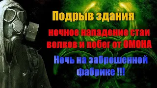 Ночь на заброшенной биофабрике