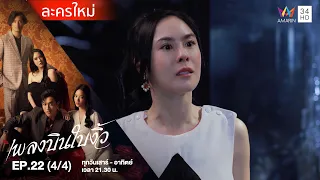 เพลงบินใบงิ้ว EP.22 (4/4) | Amarin TVHD