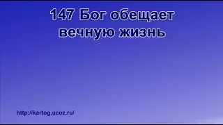 147 Бог обещает вечную жизнь - Радостно пойте Иегове (Караоке)