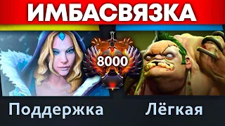 ИМБАСВЯЗКА на 8000 ММР 🔥 Pudge Crystal Maiden Dota 2