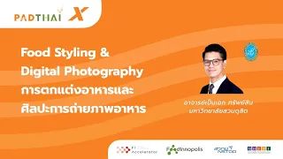 PADTHAI X หัวข้อ Food Styling & Digital Photography: การตกแต่งอาหารและศิลปะการถ่ายภาพอาหาร