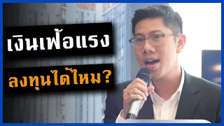 เงินเฟ้อแรงอสังหายังน่าลงทุนไหม? EEC เป็นโอกาสหรือไม่? | เมื่อผมไปพูดที่งาน origin