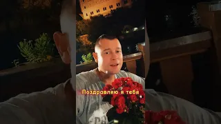 Поздравляю я тебя с днём рождения! 🥳