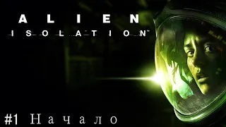 Чужой первое прохождение | Alien: Isolation | стрим #1 18+