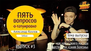 "Пять вопросов о татуировке" Выпуск #3. Александр Козлов, барабанщик группы Sellout