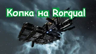 EVE Online Копка на Рорке + охрана на мазере №7