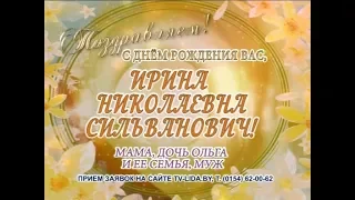 С днем рождения вас, Ирина Николаевна Сильванович!