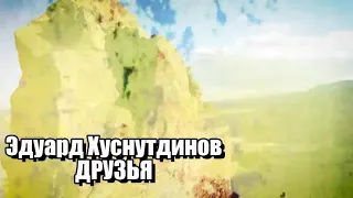 ЭТА ПЕСНЯ ВЗОРВЁТ ИНТЕРНЕТ! Послушайте! ДРУЗЬЯ HD  .mp4