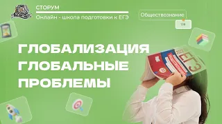 Угрозы XXI в. (глобальные проблемы) | Обществознание ЕГЭ 2024 | Сторум