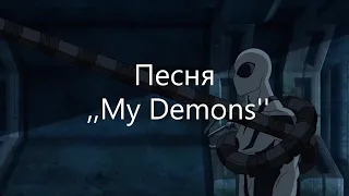 Клип ,,My Demons''!