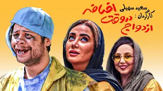 علی صادقی و مجید صالحی در فیلم سینمایی کمدی ازدواج در وقت اضافه 😉🤣😍