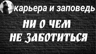 Карьера и заповедь не заботиться о завтрашнем дне. Максим Каскун