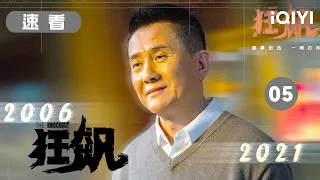 【精品速看】有人以伪善掩盖恶行  更有人将正义一路坚持到底 | 狂飙EP17-20 The Knockout | 张译 张颂文 | 爱奇艺华语剧场