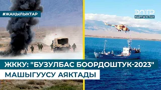 ЖККУ: "БУЗУЛБАС БООРДОШТУК-2023" МАШЫГУУСУ АЯКТАДЫ