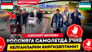 УРТА ОСИЁ ФУКОРОЛАРНИ РОССИЯГА САМОЛЕТДА УЧИБ КЕЛГАНЛАРНИ КИРГИЗЯПТИМИ?АЭРОПОРТ ВНУКОВО БЕПУЛ ХИЗМАТ