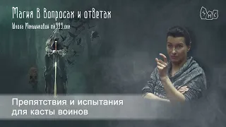 Препятствия и испытания для касты воинов