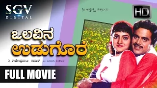 Olavina Udugore Kannada Full Movie | Ambarish, Manjula Sharma, Ramakrishna