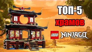 ТОП 5 Храмов LEGO Ninjago