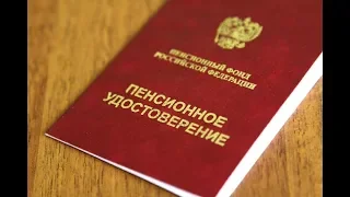 Отмена пенсионных удостоверений в 2019 году новости