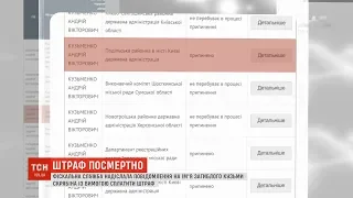 Податкова надіслала загиблому Кузьмі Скрябіну повідомлення зі штрафом