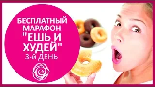 🔴   БЕСПЛАТНЫЙ МАРАФОН ЕШЬ И ХУДЕЙ! ДЕНЬ ТРЕТИЙ ★ Women Beauty Club