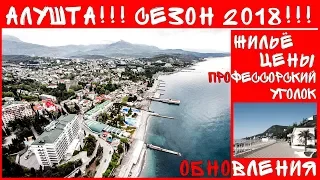 КРЫМ / Алушта / Сезон 2018 / Жильё / Цены / Обновления