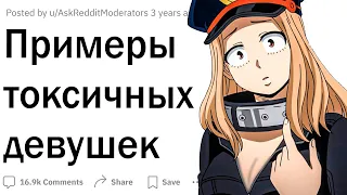 Примеры токсичных девушек