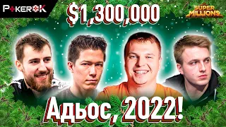 Super MILLION$ Покер |$1,300,000| Алексей Поняков, Виктор Малиновский, Сэмюэль Вусден, Томас Мюлёкер