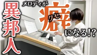 【癖曲】異邦人を弾いてみた【久保田早紀】エレクトーン演奏