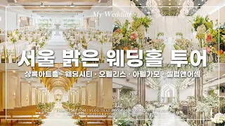 👰🏻 서울 밝은 웨딩홀 투어 브이로그! | 상록아트홀/신도림 웨딩시티/오펠리스/아펠가모 공덕/셀럼앤어셈 홀투어 잔여타임 견적 | 플래너 없이 결혼준비 Vlog | 가욤 브이로그