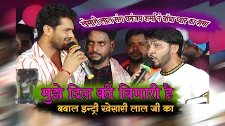 #Video #मुझे_दिल_की _बीमारी है ⇬ #खेसारी_लाल_यादव और #धनंजय_शर्मा ↾ अजीत हलचल के घर ⇍ प्यार का शमा