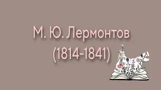 М. Ю.  Лермонтов (1814-1841) Часть 1