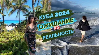 КУБА 2024: БЮДЖЕТНЫЙ ОТДЫХ НА ДРУГОМ КОНЦЕ СВЕТА. / ВАРАДЕРО / ГАВАНА / КАРИБСКОЕ МОРЕ /