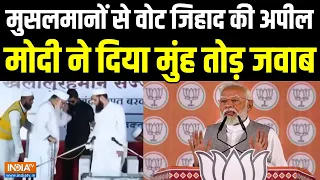 PM Modi on Vote Jihad: मुसलमानों से वोट जिहाद की अपील, मोदी ने दिया मुंह तोड़ जवाब