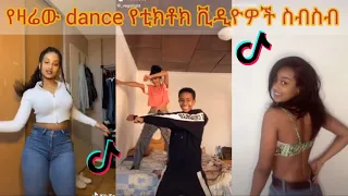 አስቂኝ የቲክቶክ ቪዲዮች | Tiktok Ethiopia new funny videos #12 | new funny Ethiopian videos 🤣🤣 2020 today