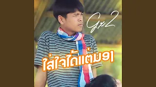 ໃສ່ໃຈໄດ້ແຕ່ມອງ