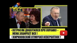 Петросян дошутился про Украину– развод, жена забирает все! • Жириновский отмочил невероятное !