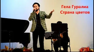Гела Гуралиа - Страна цветов, Москонцерт 22-12-2020