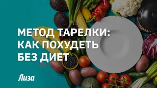 Правило тарелки: как похудеть без диет