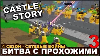 CASTLE STORY: СЕТЕВАЯ ИГРА - БИТВА С ПРОХОЖИМИ (сезон 4-3)